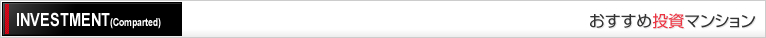 おすすめ投資マンション