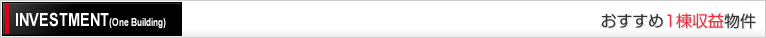 おすすめ収益物件
