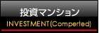 投資マンション