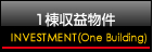 1棟収益物件