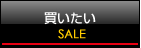 買いたい