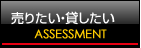 売りたい・貸したい