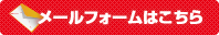 メールフォームはこちら