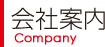 会社案内
