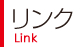リンク